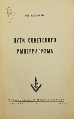 Васильев Л. Пути Советского империализма. Нью-Йорк: Издательство имени Чехова, 1954.